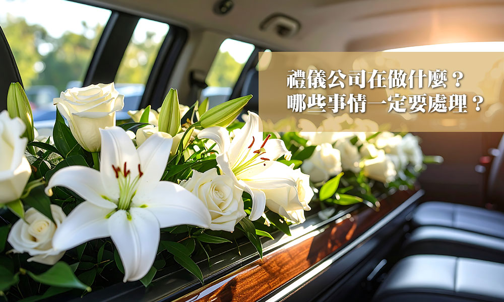 禮儀公司在做什麼？哪些事情一定要處理？