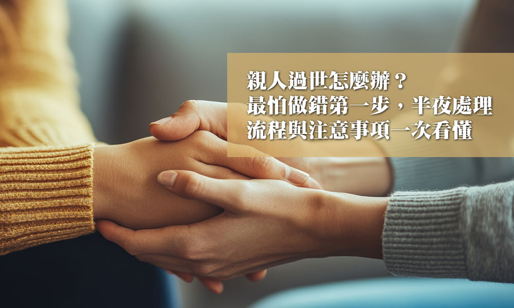 親人過世怎麼辦？最怕做錯第一步，半夜處理流程與注意事項一次看懂